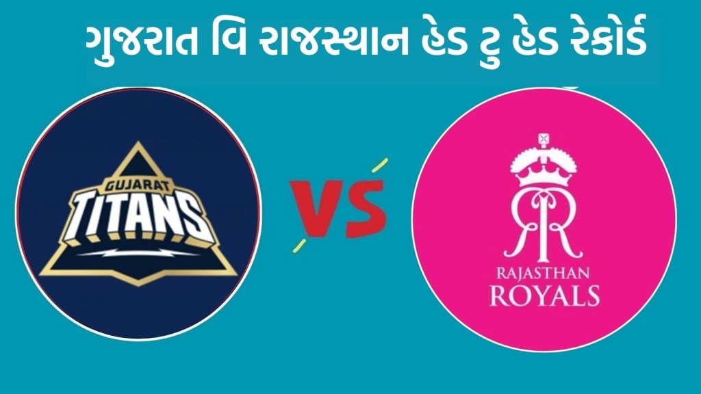 GT vs RR Head To Head : આઈપીએલ 2025, ગુજરાત વિ રાજસ્થાન હેડ ટુ હેડ રેકોર્ડ, જુઓ રસપ્રદ ફેક્ટ GT vs RR Head To Head : આઈપીએલ 2025, ગુજરાત વિ રાજસ્થાન હેડ ટુ હેડ રેકોર્ડ, જુઓ રસપ્રદ ફેક્ટ