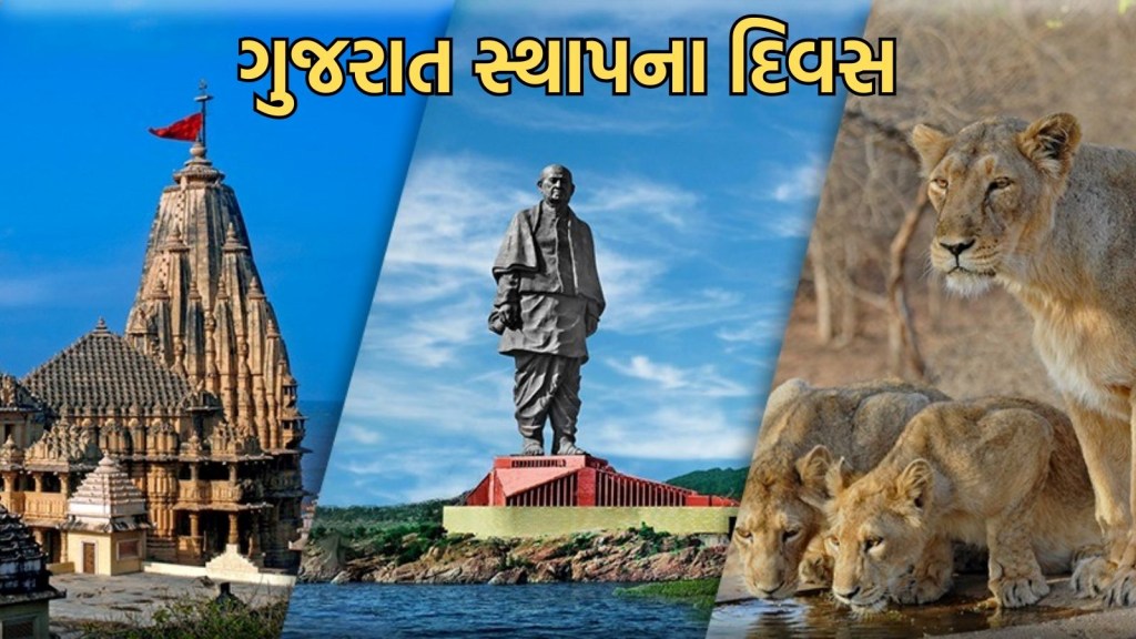 Gujarat Day 2025 : 1 મે ના રોજ કેમ ઉજવવામાં આવે છે ગુજરાત સ્થાપના દિવસ, જાણો ઈતિહાસ