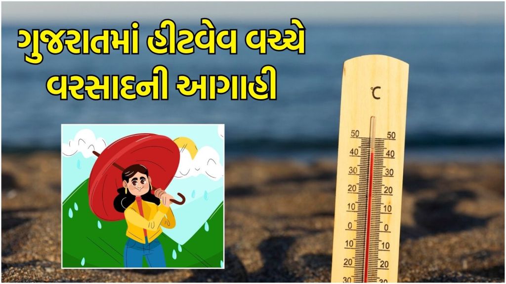 Gujarat weather update : ગુજરાતમાં ભરઉનાળે ગાજવીજ સાથે વરસાદની આગાહી, ક્યાં પડશે માવઠું?