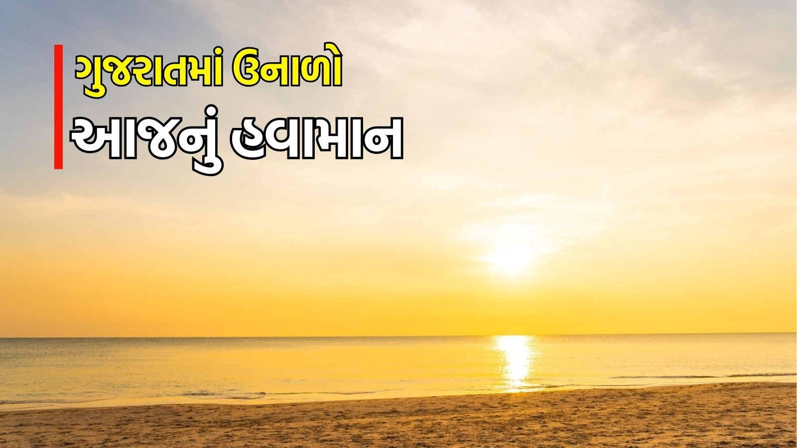 Gujarat Weather Update: ગરમીનો રાઉન્ડ બે દિવસ બાદ ફરી શરૂ થવાની શક્યતા, IMDએ આગાહી કરી