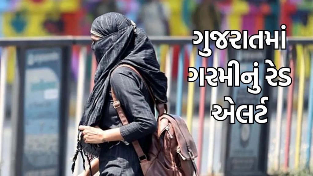 Gujarat Summer weather update : ગુજરાતમાં બે દિવસ આ વિસ્તારોમાં ગરમીનું રેડ એલર્ટ, ક્યાં કેટલી ગરમી નોંધાઈ? Gujarat Summer weather update : ગુજરાતમાં બે દિવસ આ વિસ્તારોમાં ગરમીનું રેડ એલર્ટ, ક્યાં કેટલી ગરમી નોંધાઈ?
