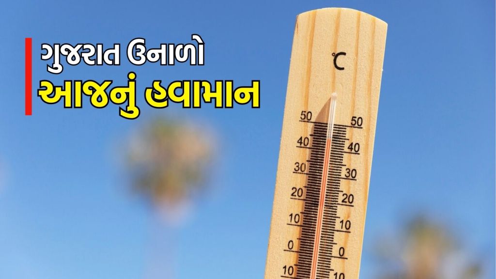 Gujarat weather update : ગુજરાતમાં 24 કલાક બાદ રાજ્યમાં ગરમીનો રાઉન્ડ શરુ થશે, આજે ક્યાં પડશે વરસાદ? Gujarat weather update : ગુજરાતમાં 24 કલાક બાદ રાજ્યમાં ગરમીનો રાઉન્ડ શરુ થશે, આજે ક્યાં પડશે વરસાદ?