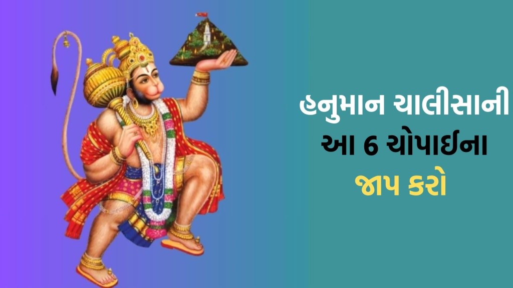 હનુમાન જન્મોત્સવના દિવસે આ 6 ચોપાઇના પાઠ કરો, બજરંગબલીની ખાસ કૃપા વરસશે હનુમાન જન્મોત્સવના દિવસે આ 6 ચોપાઇના પાઠ કરો, બજરંગબલીની ખાસ કૃપા વરસશે