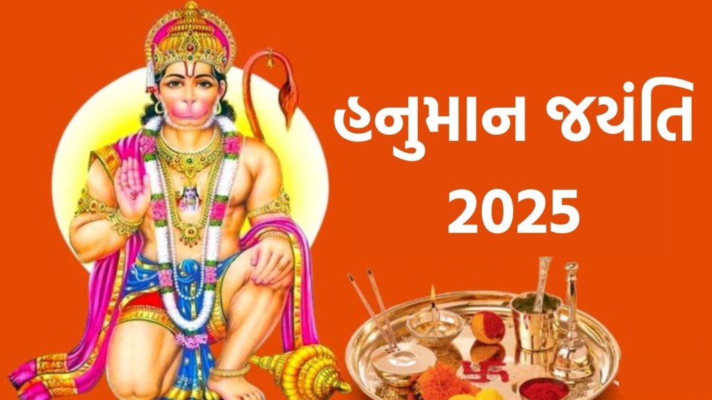 Hanuman Jayanti 2025 : હનુમાન જયંતિ ક્યારે છે? જાણો તારીખ, શુભ મુહૂર્ત અને ધાર્મિક મહત્વ | hanuman jayanti 2025 Date shubh muhurt puja time vidhi And Importance