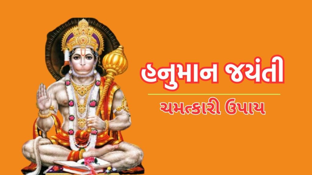Hanuman Jayanti 2025: ધન સમૃદ્ધિ માટે હનુમાન જંયતિ પર કરો 5 ચમત્કારી ઉપાય, બજરંગબલી બધી મનોકામના પુરી કરશે Hanuman Jayanti 2025: ધન સમૃદ્ધિ માટે હનુમાન જંયતિ પર કરો 5 ચમત્કારી ઉપાય, બજરંગબલી બધી મનોકામના પુરી કરશે