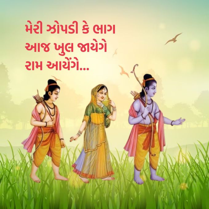 <strong>મેરી ઝોપડી કે ભાગ<br>આજ ખુલ જાયેગે<br>રામ આયેંગે રામ આયેંગે આયેંગે<br>રામ આયેંગે આયેંગે રામ આયેંગે<br>રામ નવમીની હાર્દિક શુભેચ્છા</strong><br>(Photo: mygodpictures.com)