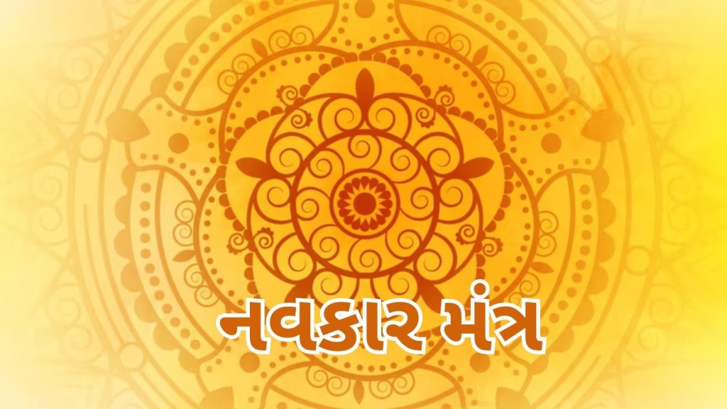 ચમત્કારી છે નવકાર મંત્ર, જાણો અર્થ અને ગૂઢ રહસ્યો