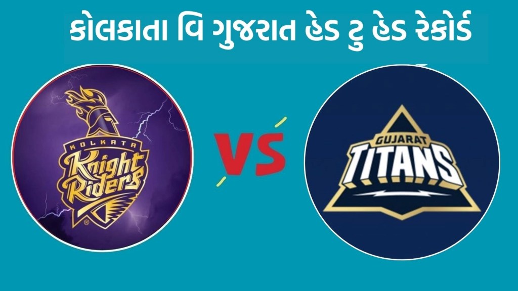 KKR vs GT Head To Head : આઈપીએલ 2025, કોલકાતા વિ ગુજરાત હેડ ટુ હેડ રેકોર્ડ, કઇ ટીમ છે મજબૂત