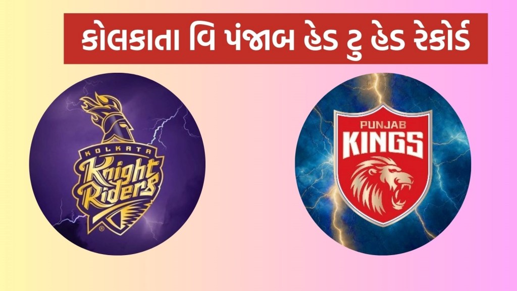 KKR vs PBKS Head To Head : આઈપીએલ 2025, કોલકાતા નાઇટ રાઇડર્સ વિ પંજાબ કિંગ્સ હેડ ટુ હેડ રેકોર્ડ