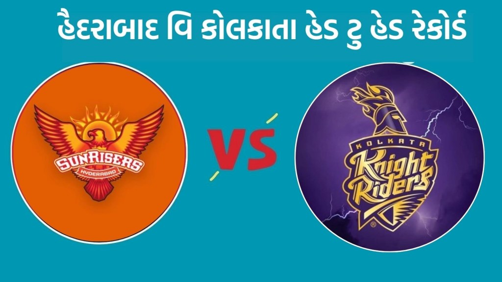 KKR vs SRH Head To Head : આઈપીએલ 2025, કોલકાતા વિ હૈદરાબાદ હેડ ટુ હેડ રેકોર્ડ, જુઓ રસપ્રદ ફેક્ટ