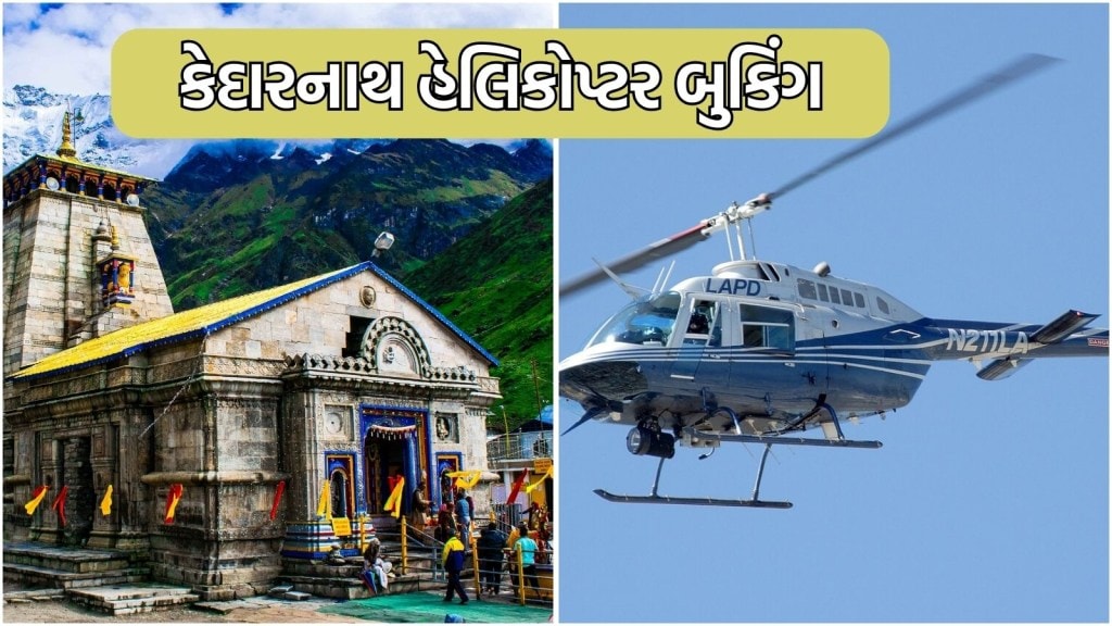 Chardham yatra 2025 : IRCTC 8 એપ્રિલથી કેદારનાથ માટે હેલિકોપ્ટર સેવાનું બુકિંગ શરૂ કરી રહ્યું છે, જાણો આ વખતે કેટલું રહેશે ભાડું?