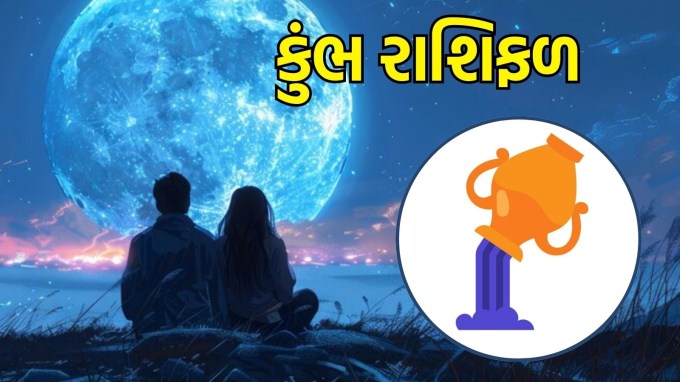 કુંભ રાશિ, આજનું લવ રાશિફળ : (Aquarius today love Horoscope): આજે તમારા જીવનસાથી સાથે કેટલીક નવી અને રસપ્રદ પ્રવૃત્તિઓમાં ભાગ લેવાનું ગણેશજી કહે છે. તમારી વાતચીત સમજદારી અને સૂઝથી ભરેલી હશે, જે તમારા સંબંધોમાં ઊંડાણ ઉમેરશે. જો તમે સિંગલ છો, તો આજે તમે એવી વ્યક્તિ તરફ આકર્ષિત થઈ શકો છો જે સંપૂર્ણપણે અનન્ય અથવા સંવેદનશીલ હોય. આ નવો સંબંધ તમારા માટે ખાસ બની શકે છે.(Photo-Freepik)