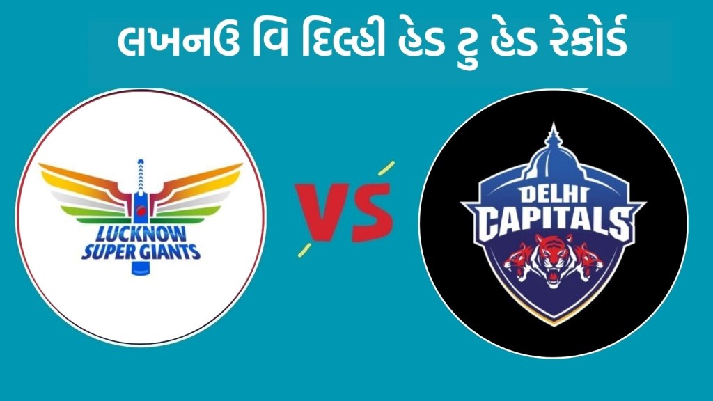 LSG vs DC Head To Head : આઈપીએલ 2025, લખનઉ વિ દિલ્હી હેડ ટુ હેડ રેકોર્ડ, કોનો છે દબદબો