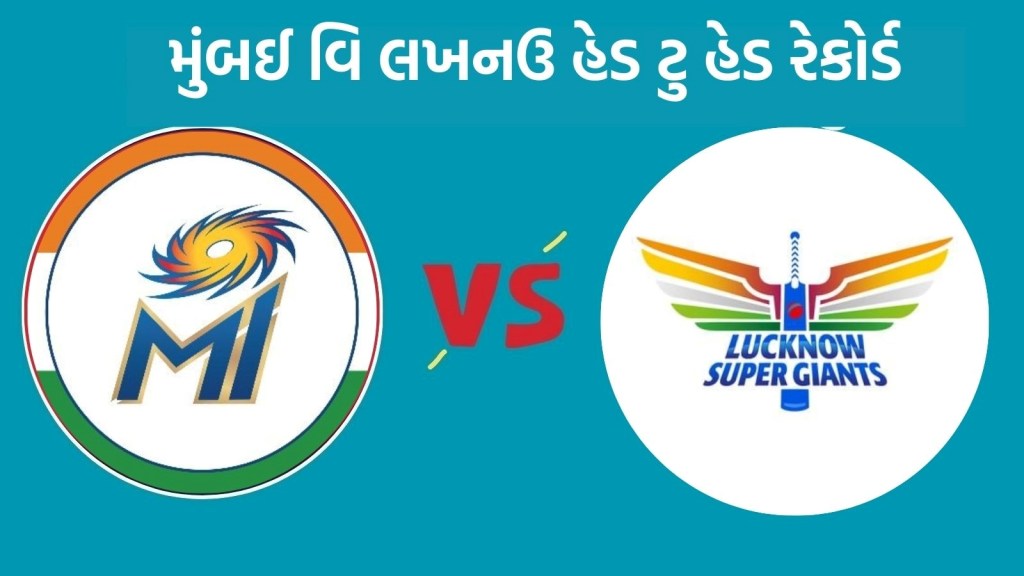 LSG vs MI Head To Head : આઈપીએલ 2025, લખનઉ વિ મુંબઈ હેડ ટુ હેડ રેકોર્ડ, જુઓ રસપ્રદ ફેક્ટ LSG vs MI Head To Head : આઈપીએલ 2025, લખનઉ વિ મુંબઈ હેડ ટુ હેડ રેકોર્ડ, જુઓ રસપ્રદ ફેક્ટ