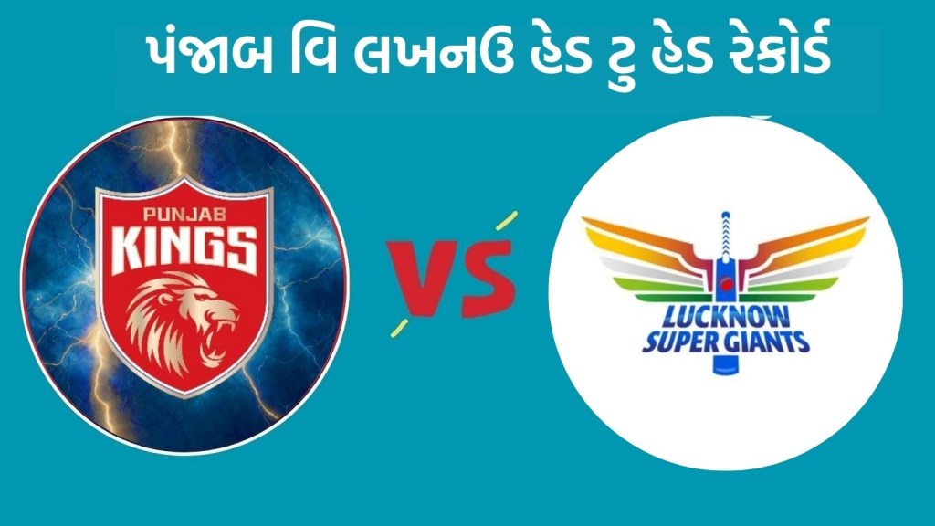 LSG vs PBKS Head To Head : આઈપીએલ 2025, પંજાબ વિ લખનઉ હેડ ટુ હેડ રેકોર્ડ, જુઓ રસપ્રદ ફેક્ટ LSG vs PBKS Head To Head : આઈપીએલ 2025, પંજાબ વિ લખનઉ હેડ ટુ હેડ રેકોર્ડ, જુઓ રસપ્રદ ફેક્ટ