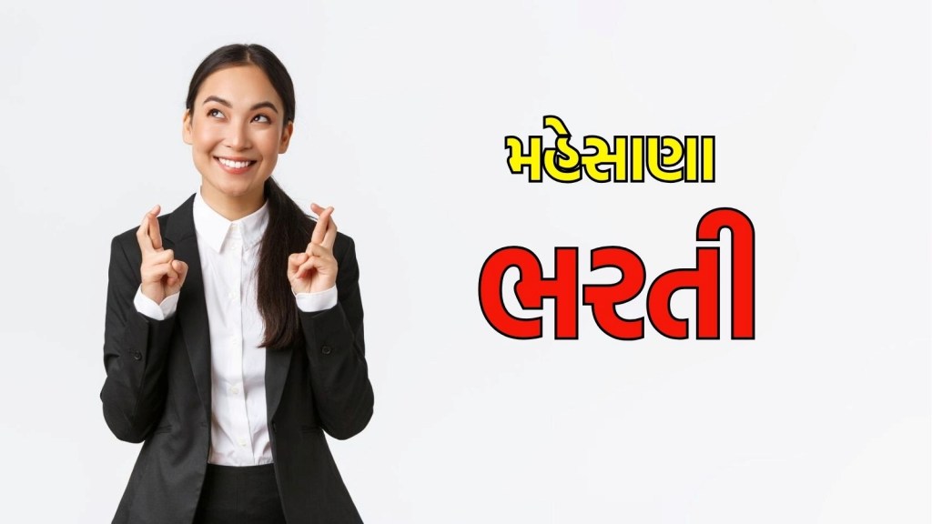 કાયદા સલાહકાર ભરતી : મહેસાણામાં પરીક્ષા વગર ₹ 60,000 પગાર વાળી નોકરી મેળવવાની સુવર્ણ તક, અહીં વાંચો બધી જ માહિતી કાયદા સલાહકાર ભરતી : મહેસાણામાં પરીક્ષા વગર ₹ 60,000 પગાર વાળી નોકરી મેળવવાની સુવર્ણ તક, અહીં વાંચો બધી જ માહિતી