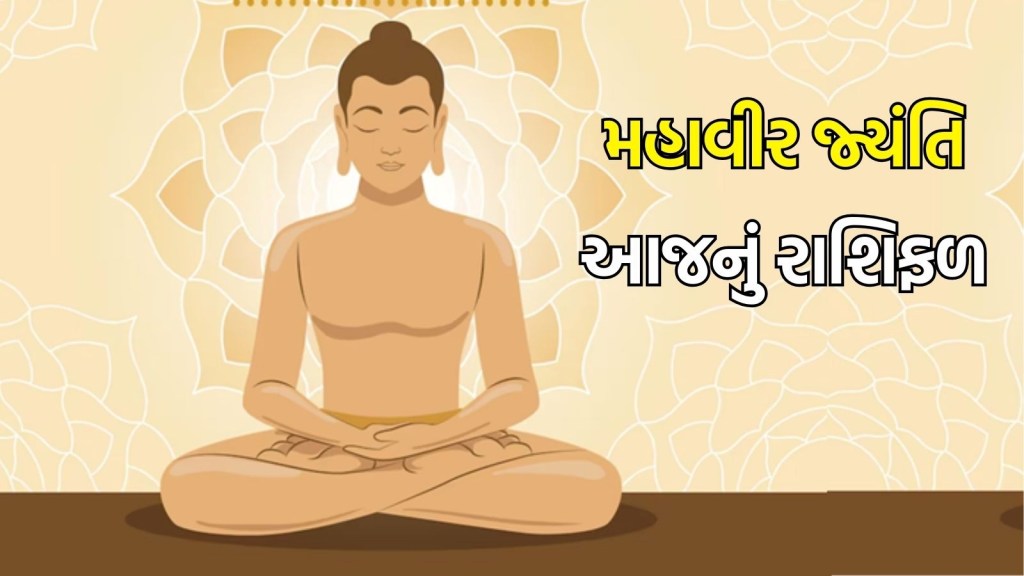 Mahavir jayanti Horoscope : આજે મહાવીર જ્યંતિનો દિવસ તમામ રાશિના જાતકો માટે કેવો રહેશે, વાંચો આજનું રાશિફળ Mahavir jayanti Horoscope : આજે મહાવીર જ્યંતિનો દિવસ તમામ રાશિના જાતકો માટે કેવો રહેશે, વાંચો આજનું રાશિફળ
