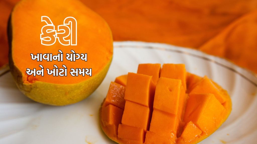 Mango Eating Tips: કેરી ક્યા સમયે ખાવી નહીં? આયુર્વેદિક વૈધ પાસેથી જાણો ક્યા સમયે કેરી ખાવાથી ફાયદો થશે Mango Eating Tips: કેરી ક્યા સમયે ખાવી નહીં? આયુર્વેદિક વૈધ પાસેથી જાણો ક્યા સમયે કેરી ખાવાથી ફાયદો થશે