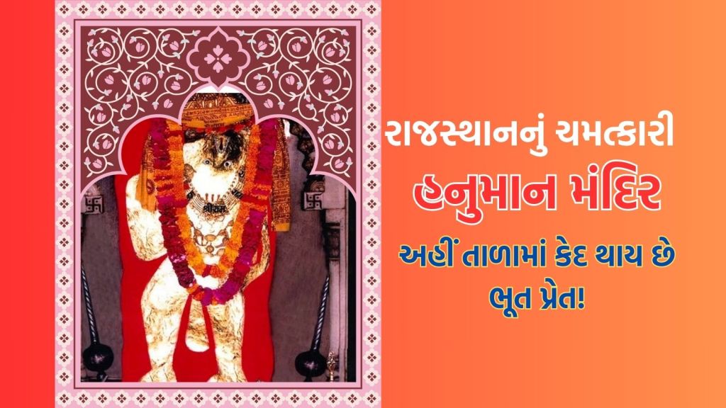 Hanuman Jayanti: સારંગપુર જેવું રાજસ્થાનમાં છે ચમત્કારી હનુમાન મંદિર, ઓછા બજેટમાં કરો ધાર્મિક યાત્રા Hanuman Jayanti: સારંગપુર જેવું રાજસ્થાનમાં છે ચમત્કારી હનુમાન મંદિર, ઓછા બજેટમાં કરો ધાર્મિક યાત્રા