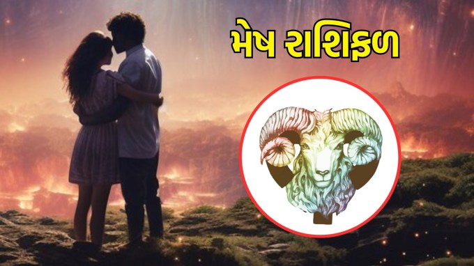 મેષ રાશિ, આજનું લવ રાશિફળ : (Aries today love Horoscope) : તમારા પ્રેમ સંબંધોમાં સ્થિરતા અને સુરક્ષાનું ધ્યાન રાખવું મહત્વપૂર્ણ રહેશે. તમારા જીવનસાથી સાથે તમારા ભાવનાત્મક બંધનને મજબૂત કરવા માટે વ્યવહારુ અને મદદરૂપ પગલાં પર ધ્યાન કેન્દ્રિત કરો. નાના કાર્યો દ્વારા સ્નેહ વ્યક્ત કરવો તમારા પ્રેમ જીવનમાં ખૂબ ફાયદાકારક રહેશે.(Photo-Freepik)