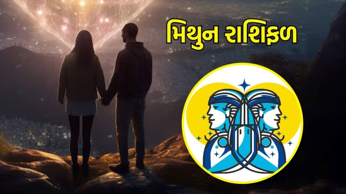મિથુન રાશિ, આજનું લવ રાશિફળ :(Taurus today love Horoscope):તમારા સંબંધોમાં નવા પરિમાણો લાવવાનો આ ઉત્તમ સમય છે. વિચારશીલ ક્ષણો તમારા સંબંધોને મજબૂત બનાવશે. તમારા અને તમારા જીવનસાથી માટે કેટલીક રોમેન્ટિક અને પ્રાયોગિક વાતચીતો શરૂ કરવાનો આ સમય છે. તમારા સંબંધોને વધુ ગાઢ બનાવવા માટે એકબીજાની લાગણીઓને સમજવાનો પ્રયાસ કરો અને સમજી વિચારીને વાતચીત કરો.(Photo-Freepik)