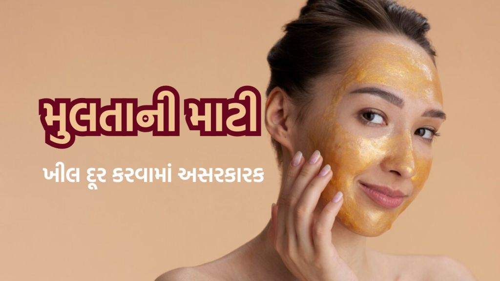 Multani Mitti: ખીલ મટાડવા ઉનાળામાં મુલતાની માટી આ રીતે લગાવો, ડાઘ દૂર થશે અને ચહેરો ચમકશે