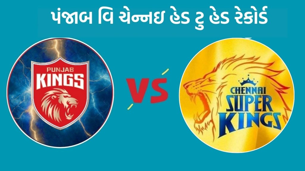 PBKS vs CSK Head To Head : આઈપીએલ 2025, પંજાબ વિ ચેન્નઇ હેડ ટુ હેડ રેકોર્ડ, જુઓ રસપ્રદ ફેક્ટ