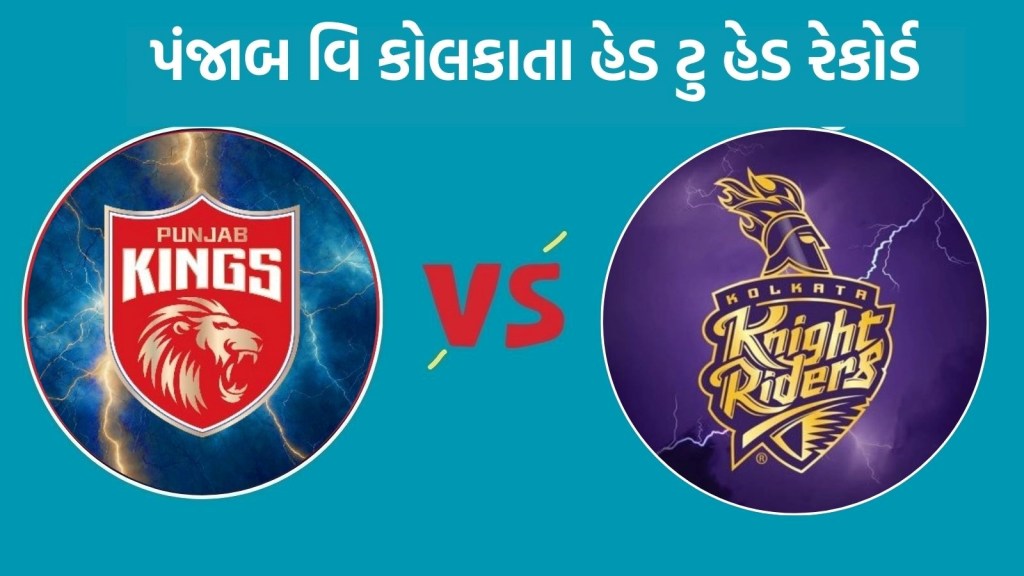 PBKS vs KKR Head To Head : આઈપીએલ 2025, પંજાબ વિ કોલકાતા હેડ ટુ હેડ રેકોર્ડ, જુઓ કોનો છે દબદબો PBKS vs KKR Head To Head : આઈપીએલ 2025, પંજાબ વિ કોલકાતા હેડ ટુ હેડ રેકોર્ડ, જુઓ કોનો છે દબદબો