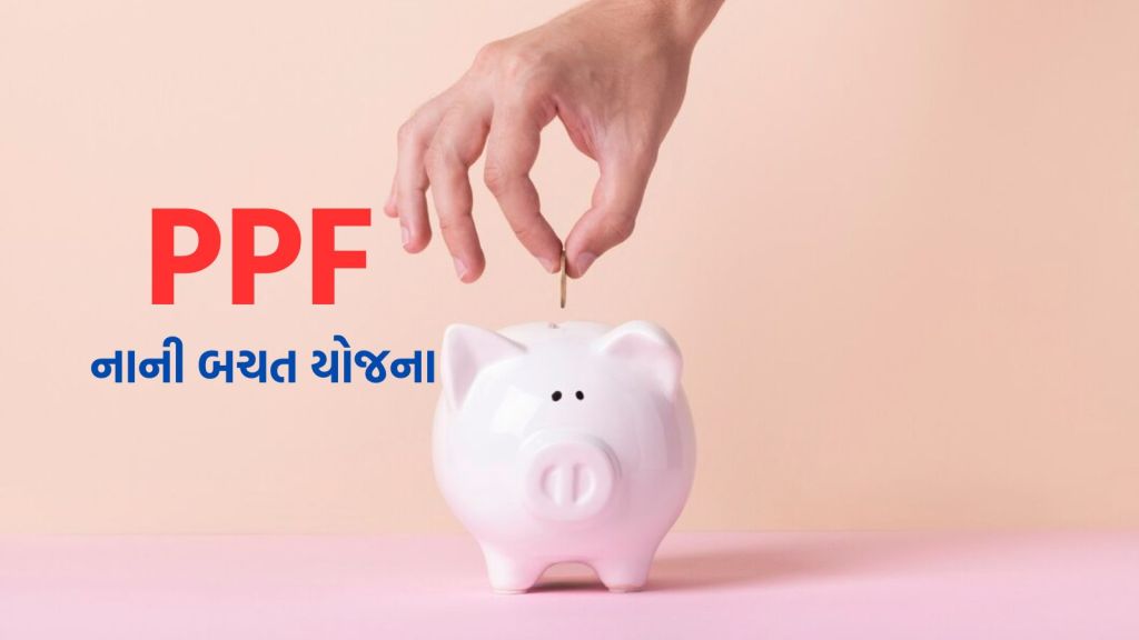 PPF Rules Changes પીપીએફ ખાતાધારક માટે ખુશખબર, આ વિગતમાં સુધારો કરવા નહીં લાગે ચાર્જ PPF Rules Changes પીપીએફ ખાતાધારક માટે ખુશખબર, આ વિગતમાં સુધારો કરવા નહીં લાગે ચાર્જ