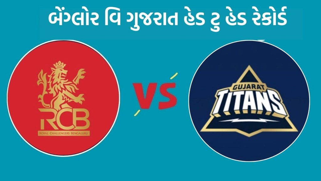 RCB vs GT Head To Head : આઈપીએલ 2025, બેંગ્લોર વિ ગુજરાત હેડ ટુ હેડ રેકોર્ડ, જુઓ રસપ્રદ ફેક્ટ RCB vs GT Head To Head : આઈપીએલ 2025, બેંગ્લોર વિ ગુજરાત હેડ ટુ હેડ રેકોર્ડ, જુઓ રસપ્રદ ફેક્ટ