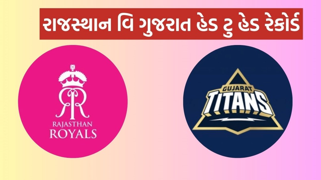 RR vs GT Head To Head : આઈપીએલ 2025, રાજસ્થાન રોયલ્સ વિ ગુજરાત ટાઇટન્સ હેડ ટુ હેડ રેકોર્ડ RR vs GT Head To Head : આઈપીએલ 2025, રાજસ્થાન રોયલ્સ વિ ગુજરાત ટાઇટન્સ હેડ ટુ હેડ રેકોર્ડ