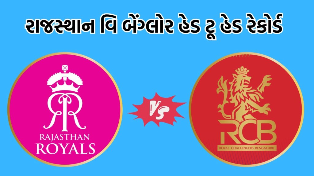 RCB vs RR Head To Head: આઈપીએલ 2025, બેંગ્લોર વિ રાજસ્થાન હેડ ટૂ હેડ રેકોર્ડ, જાણો કઈ ટીમનું પલડું ભારે