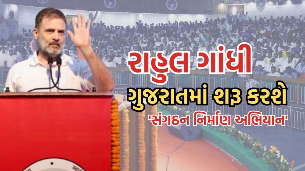 રાહુલ ગાંધીએ કોંગ્રેસમાં ‘પ્રાણ ફૂંકતો પ્લાન’ બનાવ્યો, જેની શરૂઆત PM નરેન્દ્ર મોદીના ગુજરાતથી થશે રાહુલ ગાંધીએ કોંગ્રેસમાં ‘પ્રાણ ફૂંકતો પ્લાન’ બનાવ્યો, જેની શરૂઆત PM નરેન્દ્ર મોદીના ગુજરાતથી થશે