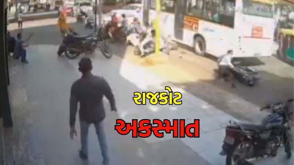 રાજકોટ સિટી બસ અકસ્માત |Rajkot city bus accident, Gujarati news