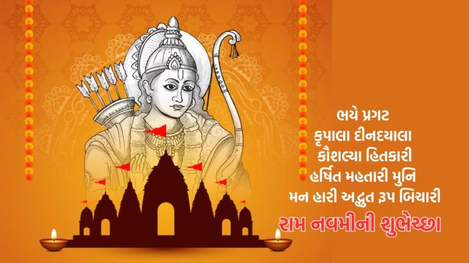 <strong>ભયે પ્રગટ કૃપાલા<br>દીનદયાલા કૌસલ્યા હિતકારી<br>હર્ષિત મહતારી મુનિ<br>મન હારી અદ્ભુત રૂપ બિચારી<br>રામ નવમીની હાર્દિક શુભકામના</strong><br>(Photo: Freepik)