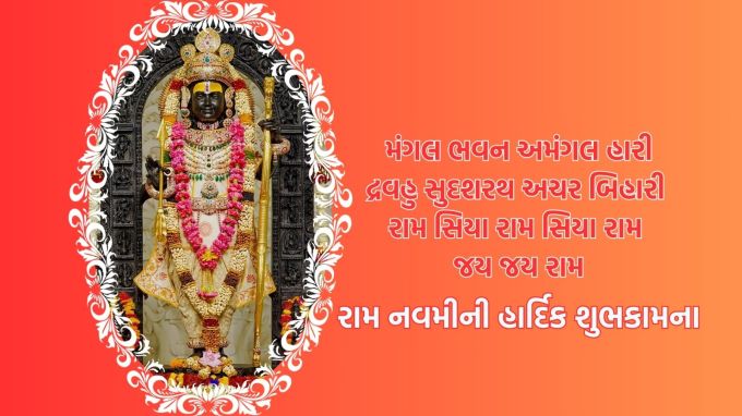 <strong>મંગલ ભવન અમંગલ હારી<br>દ્રવહુ સુદશરથ અચર બિહારી<br>રામ સિયા રામ સિયા રામ<br>જય જય રામ<br>રામ નવમીની હાર્દિક શુભકામના</strong><br>(Photo: Freepik)