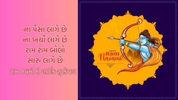 <strong>ના પૈસા લાગે છે<br>ના ખર્ચો લાગે છે<br>રામ રામ બોલો<br>સારુ લાગે છે</strong><br><strong>રામ નવમીની હાર્દિક શુભેચ્છા</strong><br>(Photo: Freepik)
