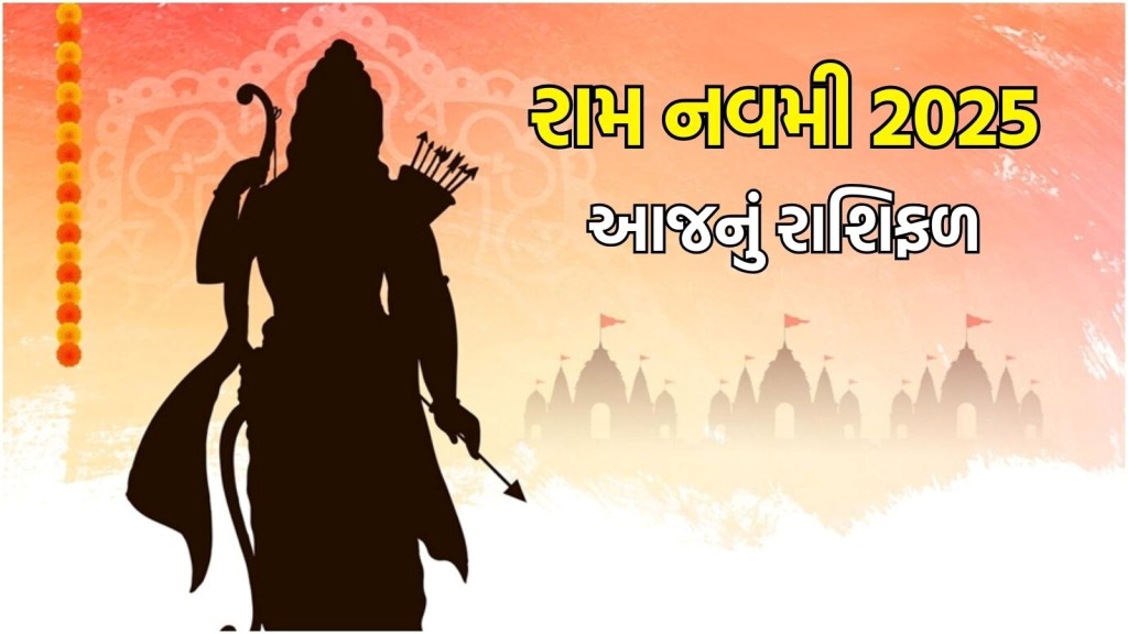 Ram Navami Horoscope : રામ નવમીનો દિવસ મેષથી લઈ મીન રાશિના લોકો માટે કેવો રહેશે? વાંચો આજનું રાશિફળ Ram Navami Horoscope : રામ નવમીનો દિવસ મેષથી લઈ મીન રાશિના લોકો માટે કેવો રહેશે? વાંચો આજનું રાશિફળ