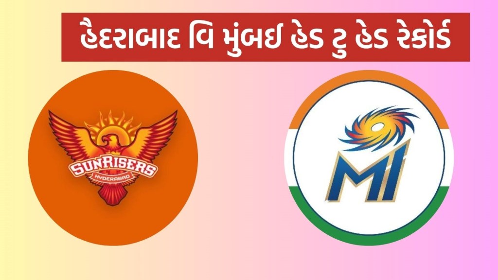 SRH vs MI Head To Head : આઈપીએલ 2025, સનરાઇઝર્સ હૈદરાબાદ વિ મુંબઈ ઇન્ડિયન્સ હેડ ટુ હેડ રેકોર્ડ SRH vs MI Head To Head : આઈપીએલ 2025, સનરાઇઝર્સ હૈદરાબાદ વિ મુંબઈ ઇન્ડિયન્સ હેડ ટુ હેડ રેકોર્ડ