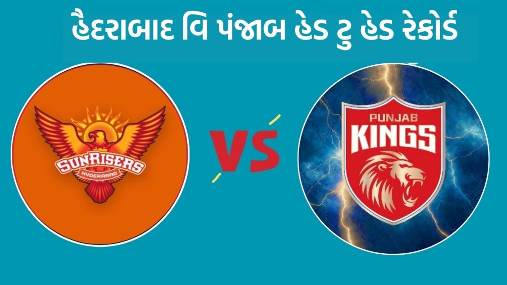 SRH vs PBKS Head To Head : આઈપીએલ 2025, હૈદરાબાદ વિ પંજાબ હેડ ટુ હેડ રેકોર્ડ, જુઓ રસપ્રદ ફેક્ટ SRH vs PBKS Head To Head : આઈપીએલ 2025, હૈદરાબાદ વિ પંજાબ હેડ ટુ હેડ રેકોર્ડ, જુઓ રસપ્રદ ફેક્ટ