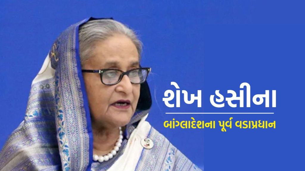 Sheikh Hasina News: શેખ હસીના સામે રેડ કોર્નર નોટિસ જારી થશે! યુનુસ સરકાર લેશે મોટો નિર્ણય