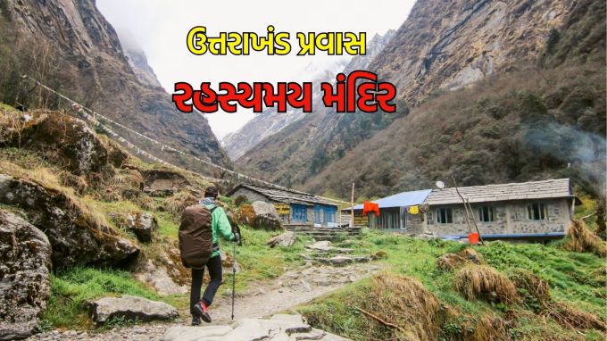 Summer travel tips, Uttarakhand Mysterious Temple: ઉનાળામાં ઉત્તરાખંડ ફરવા જવાનો લગભગ મોટા ભાગના લોકોને ગમે છે. ઉત્તરાખંડને એમજ દેવભૂમિ નથી કહેવામાં આવતું. અહીં દરેક પર્વત, નદી, મંદિર પોતાનામાં કોઈને કોઈ રહસ્ય ધરાવે છે. ઉત્તરાખંડમાં માત્ર ઘણા સુંદર હિલ સ્ટેશનો નથી, આ રાજ્ય દેવતાઓનું સ્થાન પણ છે. દેવભૂમિમાં આવા અનેક મંદિરો છે, જે વર્ષોથી લોકોમાં એક રહસ્ય બનીને રહ્યા છે. ખાસ કરીને ગઢવાલ અને કુમાઉ પ્રદેશોમાં એવા ઘણા મંદિરો છે જેની માન્યતાઓ લોકોને આશ્ચર્યચકિત કરે છે અને તેમને આસ્થા સાથે જોડે છે. (photo-freepik)