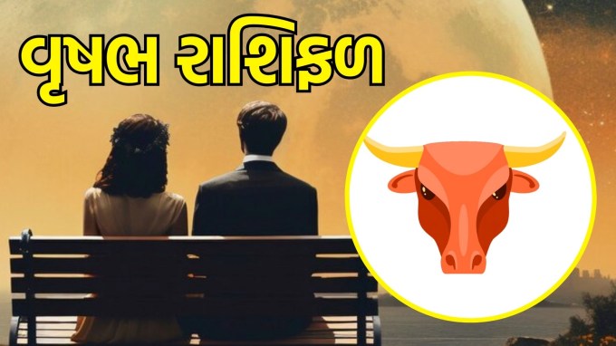 વૃષભ રાશિ, આજનું લવ રાશિફળ :(Taurus today love Horoscope): આજનો દિવસ તમારા માટે પ્રેમ અને સંબંધોના સંદર્ભમાં સકારાત્મક સંકેતો લઈને આવે છે. તમારા જીવનસાથી સાથે ભવિષ્યની યોજનાઓ બનાવો અને એકબીજાની લાગણીઓને માન આપો. આ તે સમય છે જ્યારે તમે તમારી લાગણીઓને વધુ ઊંડી બનાવી શકો છો અને એકબીજા પ્રત્યેની તમારી પ્રતિબદ્ધતાને મજબૂત કરી શકો છો.(Photo-Freepik)