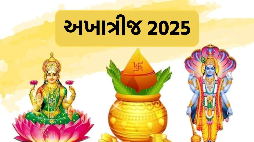 અખાત્રીજ ક્યારે છે 29 કે 30 એપ્રિલ? જાણો પૂજા અને ખરીદીનું શુભ મુહૂર્ત અને ધાર્મિક મહત્વ