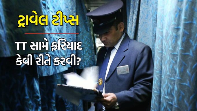 train travel tips how to complaint against tt : ભારતીય રેલવેમાં દરરોજ હજારો અને લાખો લોકો મુસાફરી કરે છે. આ એક એવું પરિવહન મોડ છે જેમાં તમે ઓછા પૈસામાં કોઈપણ લાંબા અંતરની મુસાફરી આરામથી કરી શકો છો. આ જ કારણ છે કે ટ્રેનો મુસાફરોની પ્રથમ પસંદગી રહે છે. (photo-Instagram)