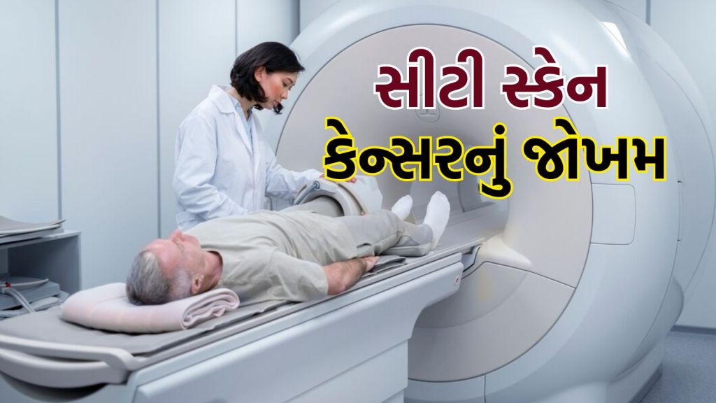 CT Scan Risk: સીટી સ્કેન થી કેન્સર થાય છે? અમેરિકાના રિસર્ચ રિપોર્ટમાં ઘટસ્ફોટ