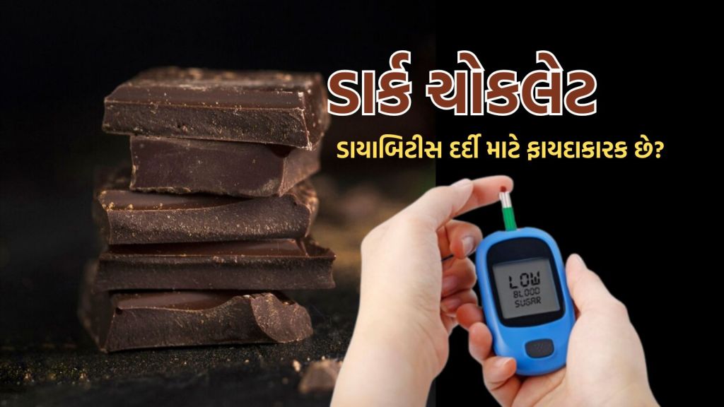 Diabetes: ડાયાબિટીસ દર્દી ડાર્ક ચોકલેટ ખાઇ શકે છે? હેલ્થ એક્સપર્ટ્સ પાસેથી જાણો શું સાવચેતી રાખવી
