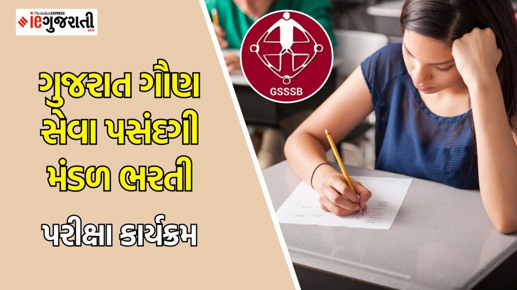 GSSSB Exam date : ગુજરાત ગૌણ સેવા પસંદગી મંડળ ભરતી પરીક્ષા કાર્યક્રમ જાહેર, અહીં વાંચો સંપૂર્ણ યાદી