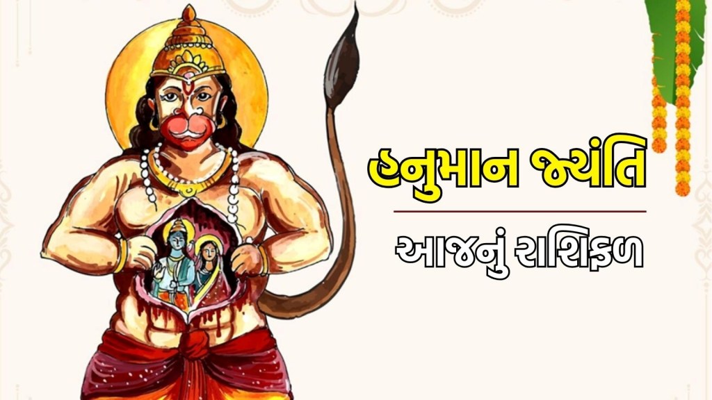 hanuman Jayanti Horoscope : હનુમાન જ્યંતિનો દિવસ તમારા માટે કેવો રહેશે? વાંચો આજનું રાશિફળ