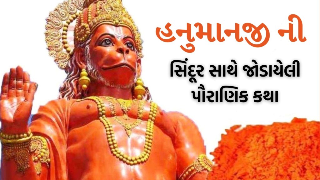 હનુમાનજીની મૂર્તિ પર સિંદૂર કેમ ચઢાવવામાં આવે છે? શું છે તેની પાછળની ધાર્મિક માન્યતા